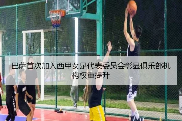 巴萨首次加入西甲女足代表委员会彰显俱乐部机构权重提升